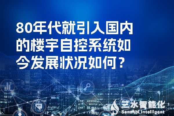 80年代就引入國內的樓宇自控係統如今發展狀況如何？.jpg