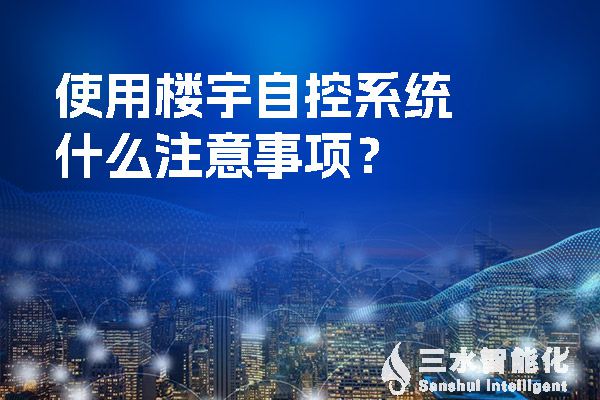 使用樓宇自控係統什麽注意事項？.jpg
