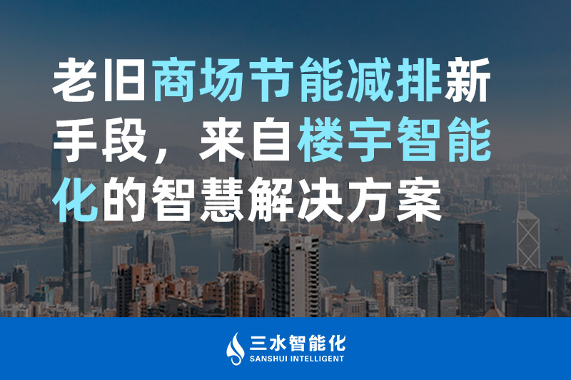 老舊商場節能減排新手段，來自樓宇智能化的午夜神马福利国产午夜麻豆影院在线观看