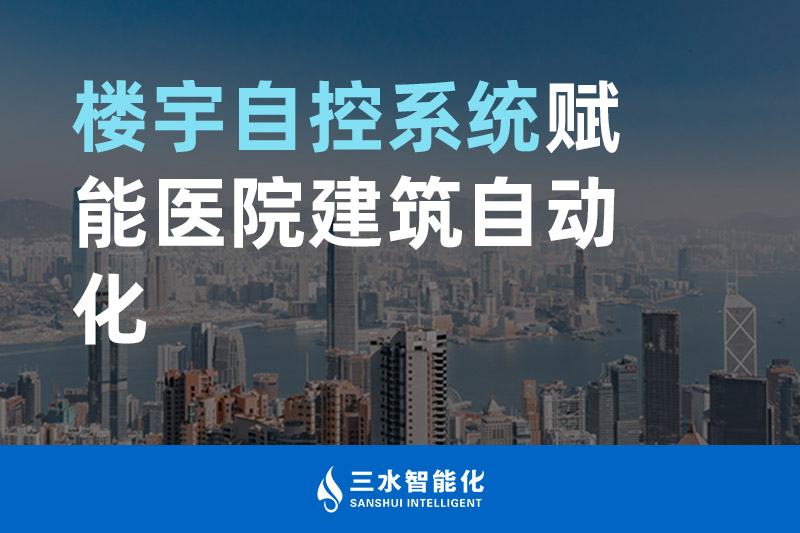 午夜成人福利视频智能化樓宇自控係統賦能醫院建築自動化管理