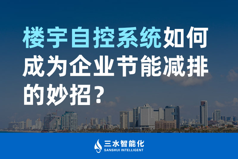 樓宇自控係統如何成為企業節能減排的妙招？