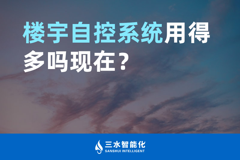 午夜成人福利视频智能化樓宇自控係統用得多嗎現在？