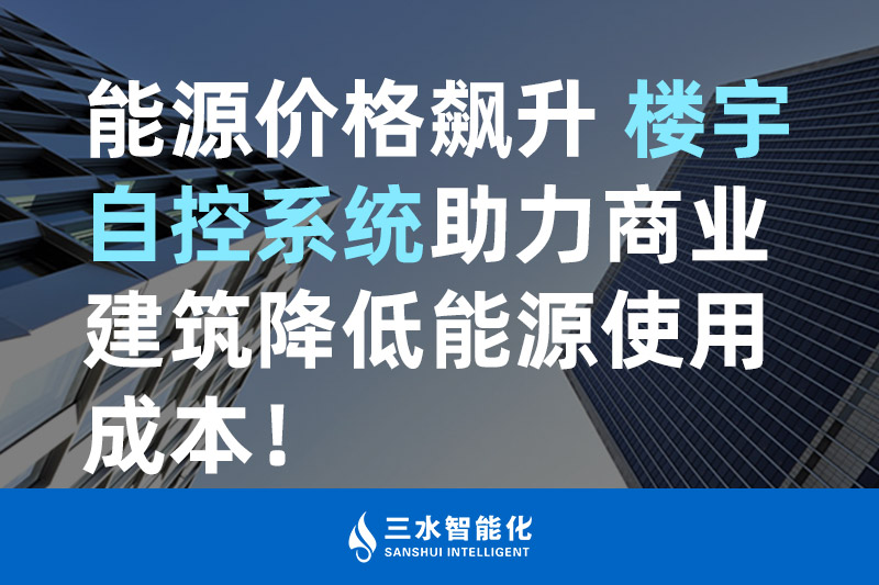 午夜成人福利视频智能化能源價格飆升 樓宇自控係統助力商業建築降低能源使用成本