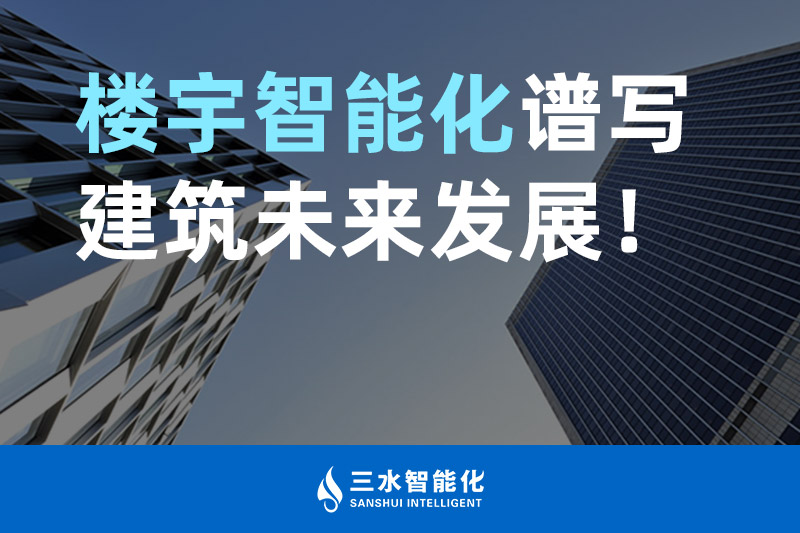 午夜成人福利视频智能化 樓宇智能化譜寫建築未來發展！