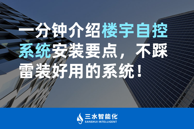 午夜成人福利视频智能化一分鍾介紹樓宇自控係統安裝要點，不踩雷裝好用的係統！