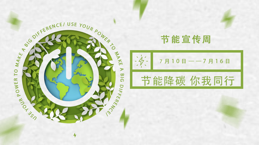 午夜成人福利视频智能化，節能宣傳周，節能降碳，綠色發展，低碳生活